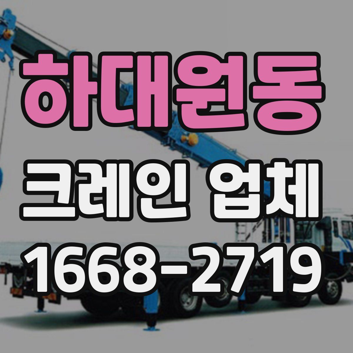 하대원동 크레인 업체