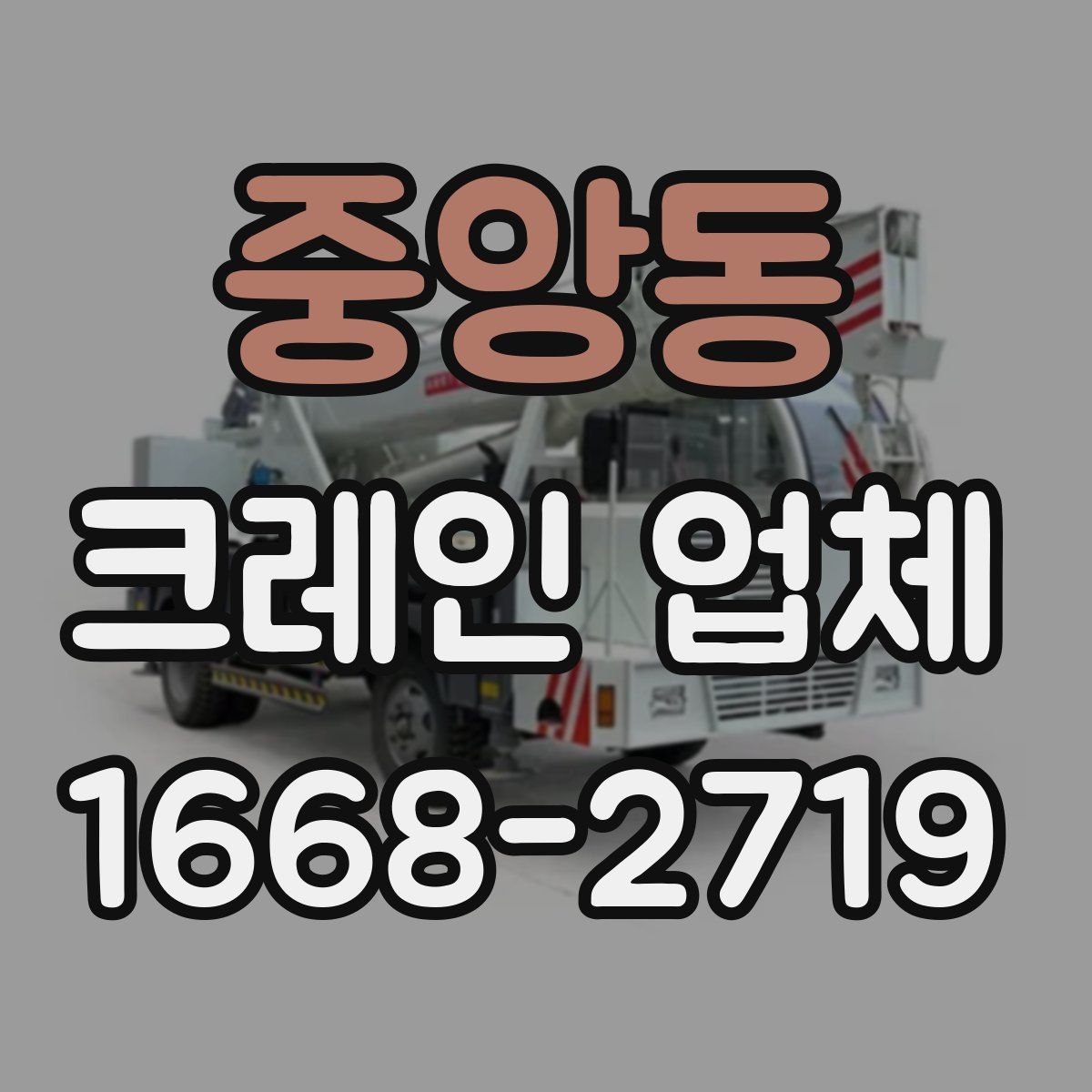중앙동 크레인 업체