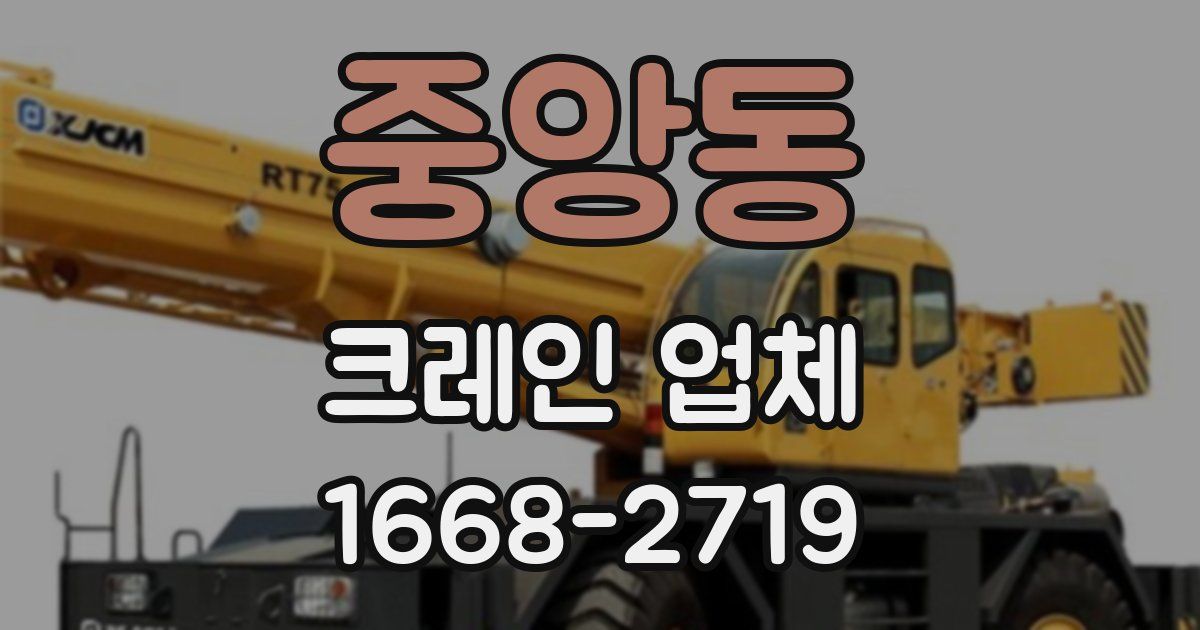 중앙동 크레인 업체