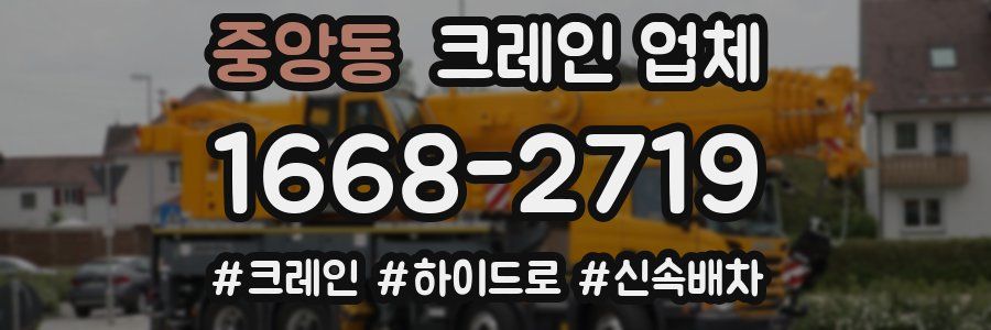중앙동 크레인 업체