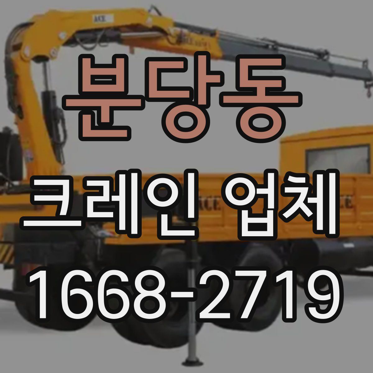 분당동 크레인 업체