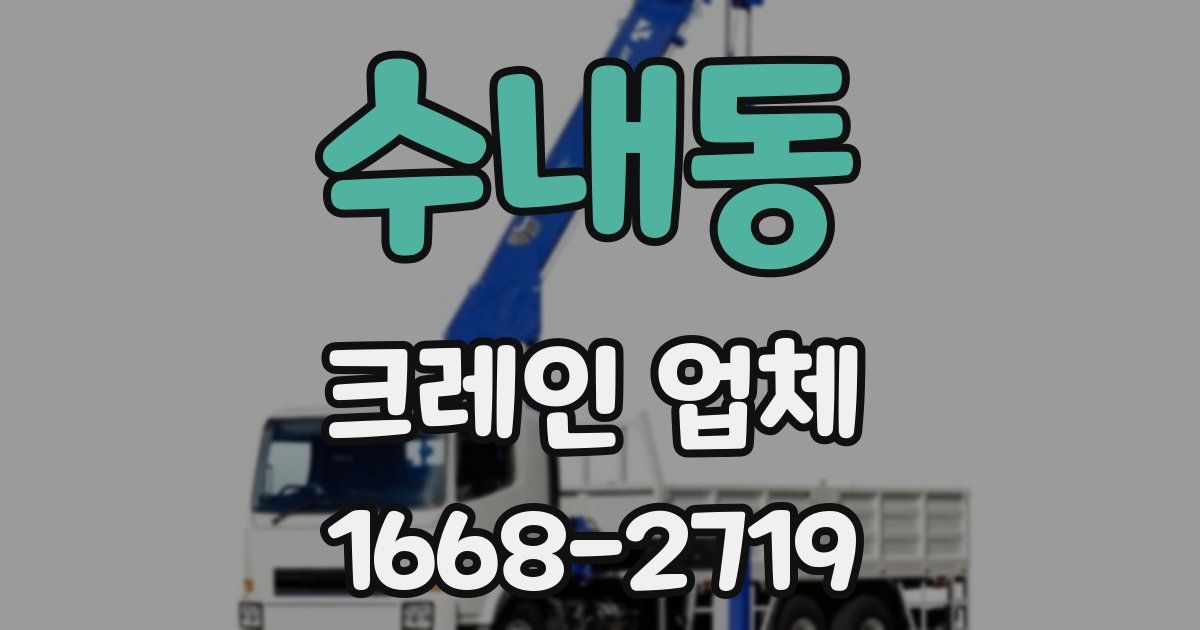 수내동 크레인 업체