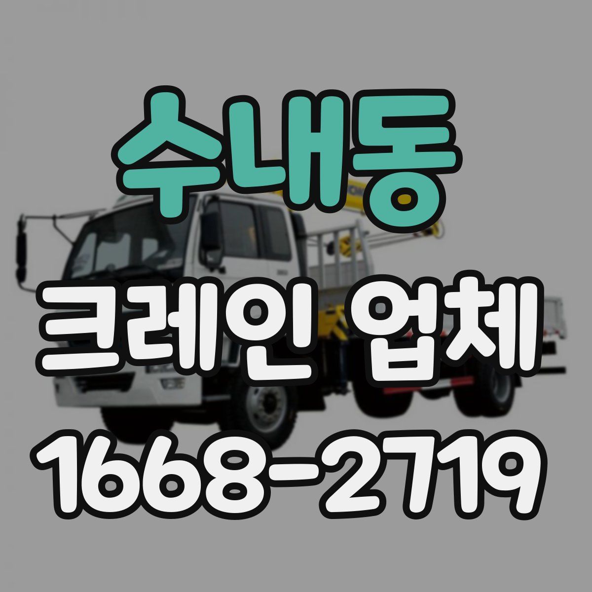수내동 크레인 업체