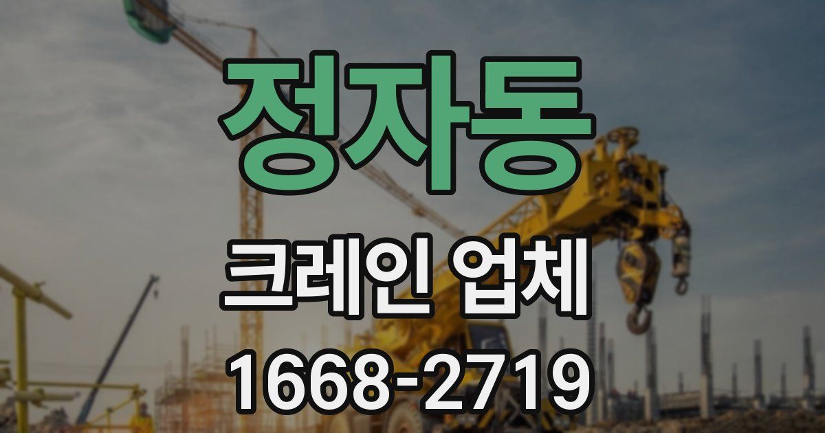 정자동 크레인 업체