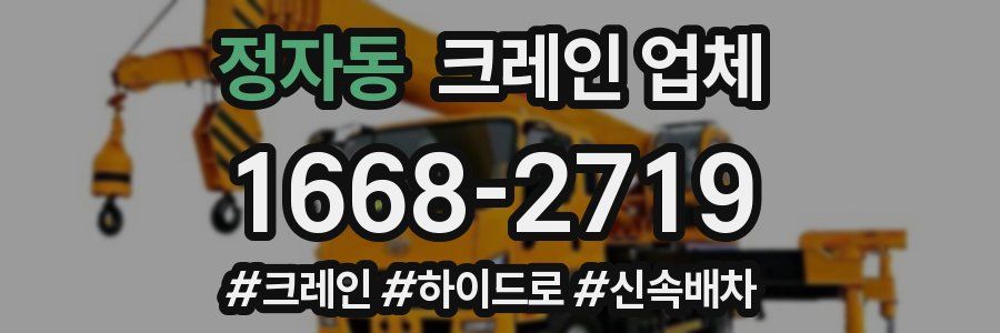 정자동 크레인 업체