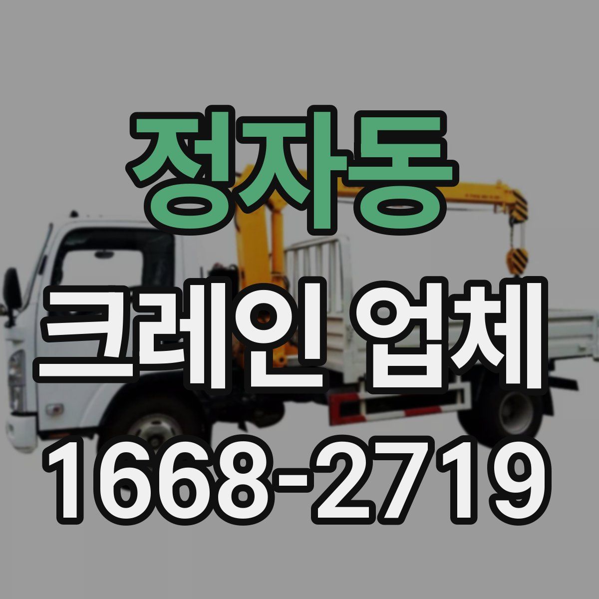 정자동 크레인 업체