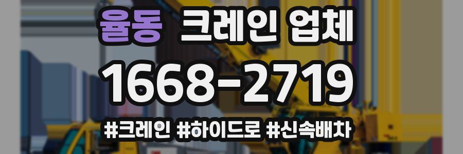 율동 크레인 업체