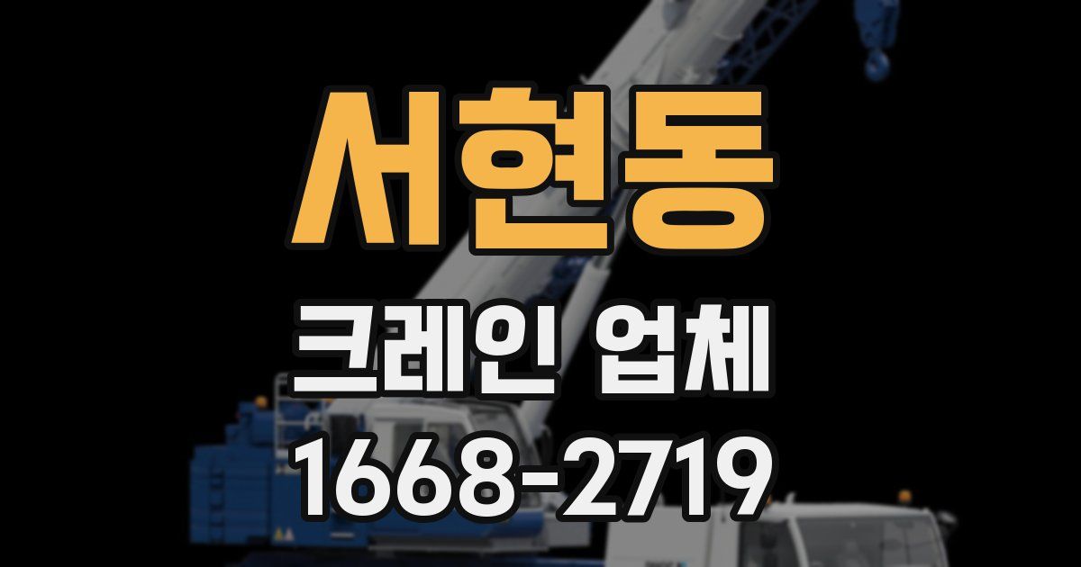 서현동 크레인 업체