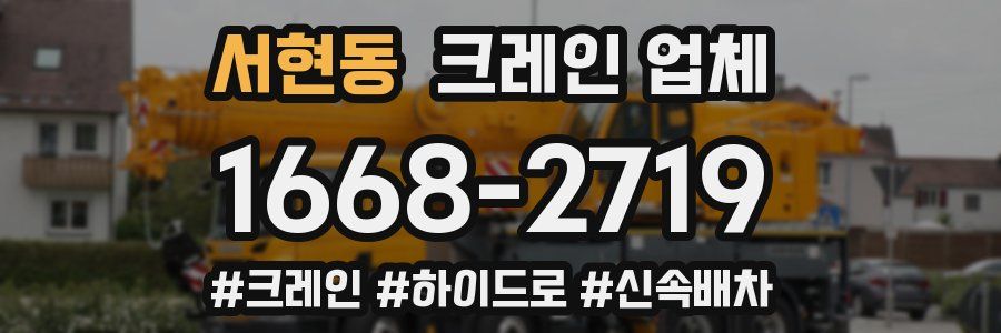 서현동 크레인 업체