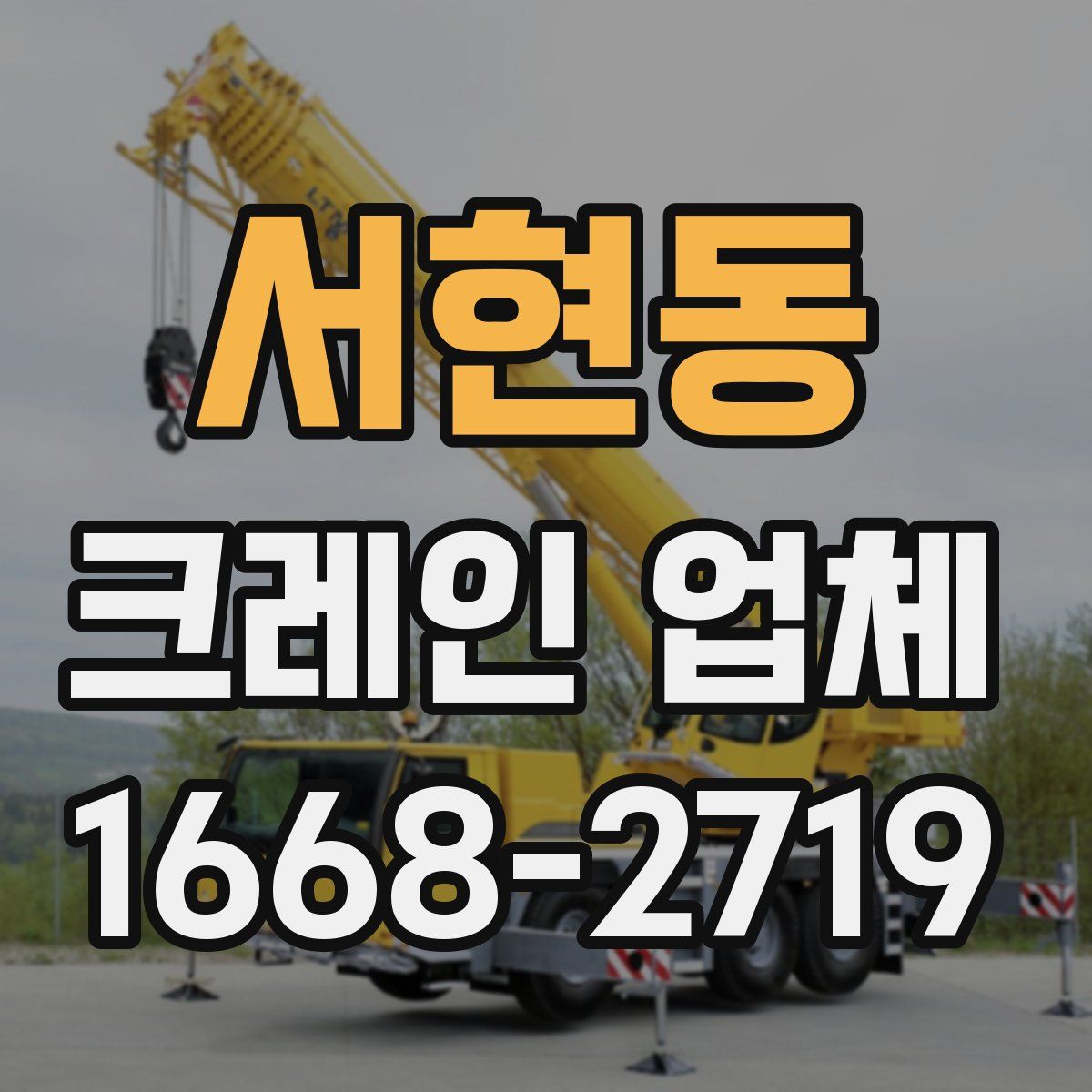 서현동 크레인 업체