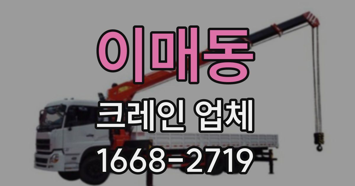 이매동 크레인 업체