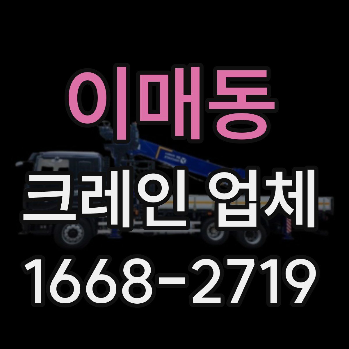 이매동 크레인 업체