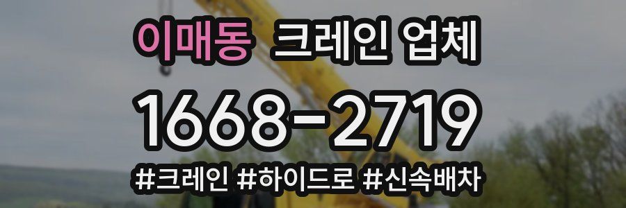 이매동 크레인 업체