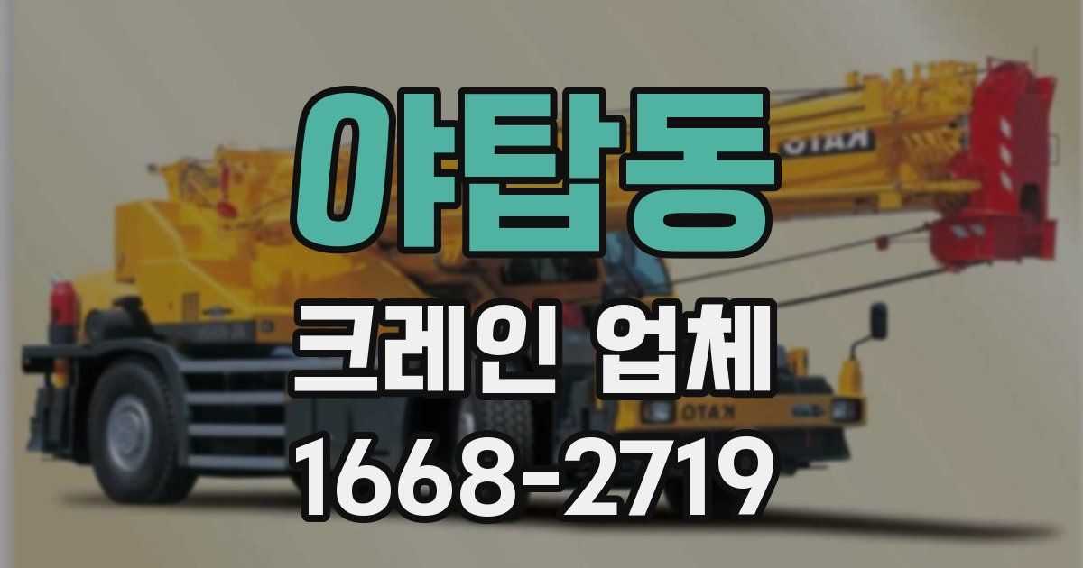 야탑동 크레인 업체