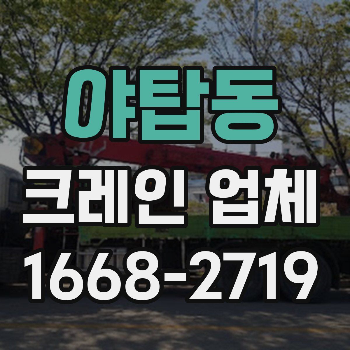 야탑동 크레인 업체
