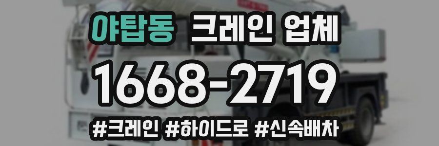 야탑동 크레인 업체