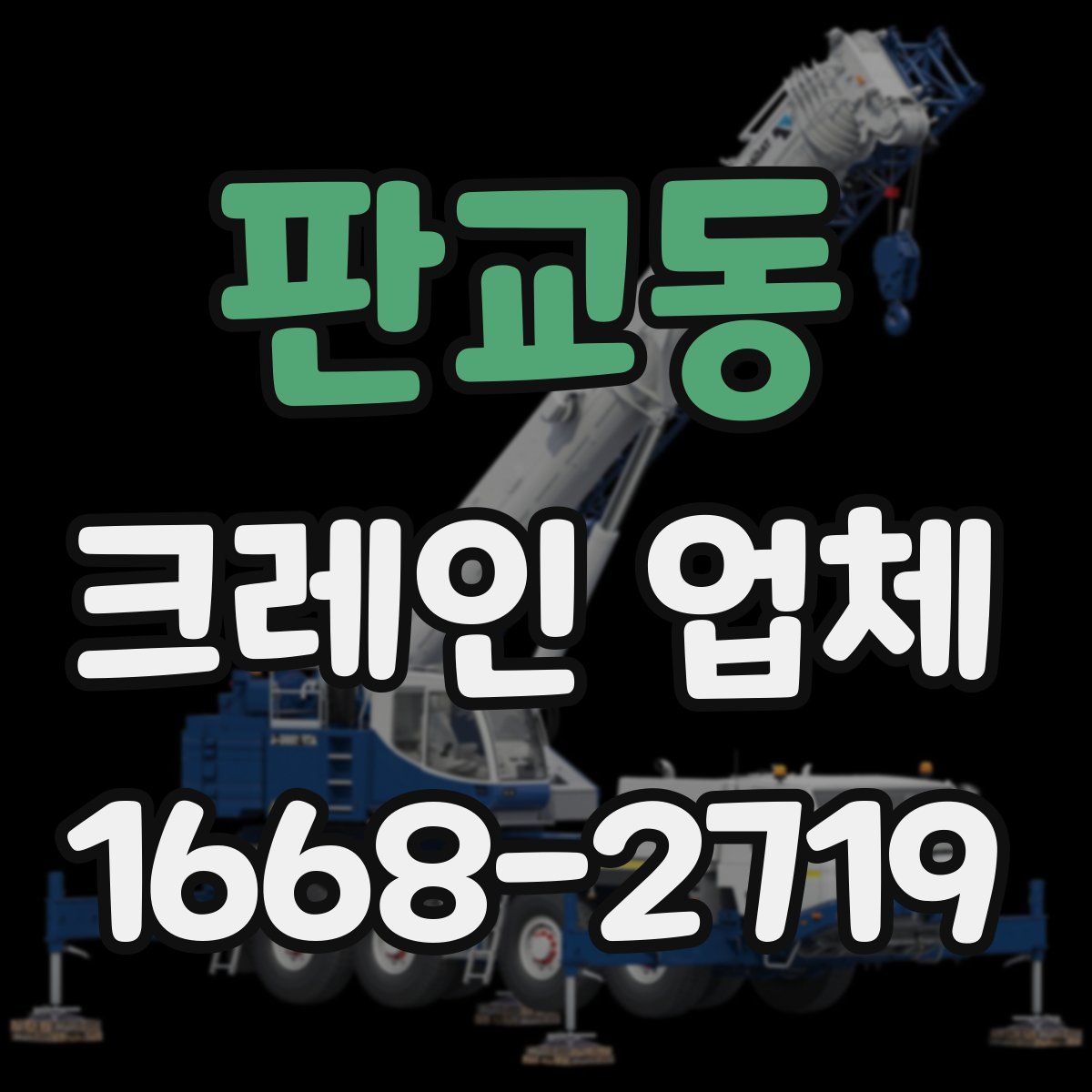 판교동 크레인 업체