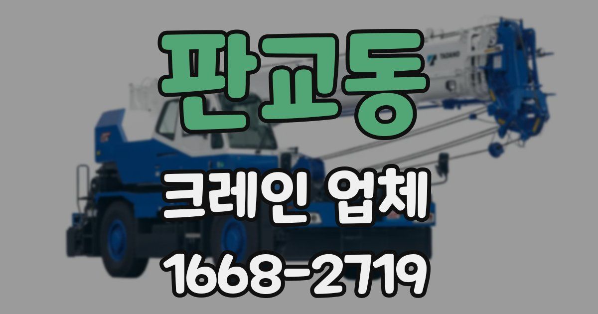 판교동 크레인 업체