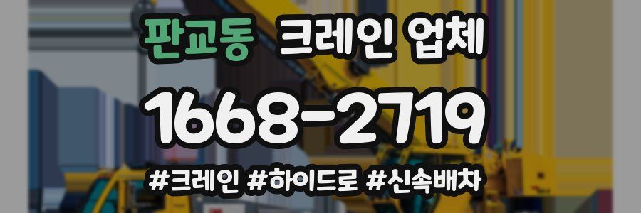 판교동 크레인 업체