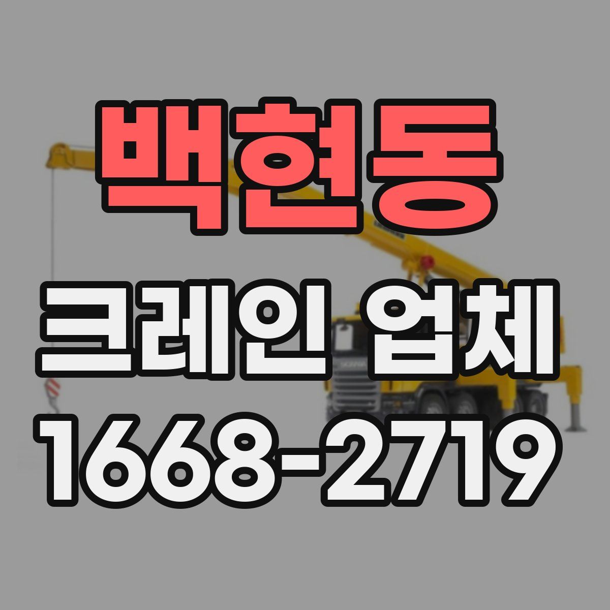 백현동 크레인 업체