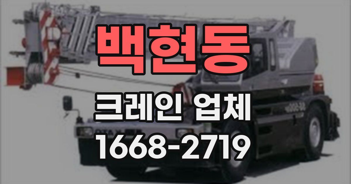 백현동 크레인 업체