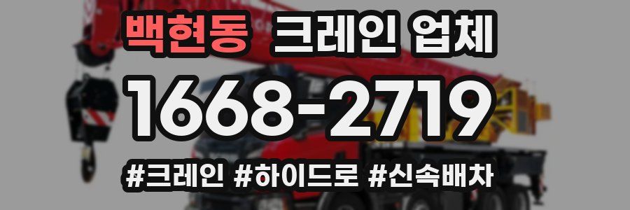 백현동 크레인 업체