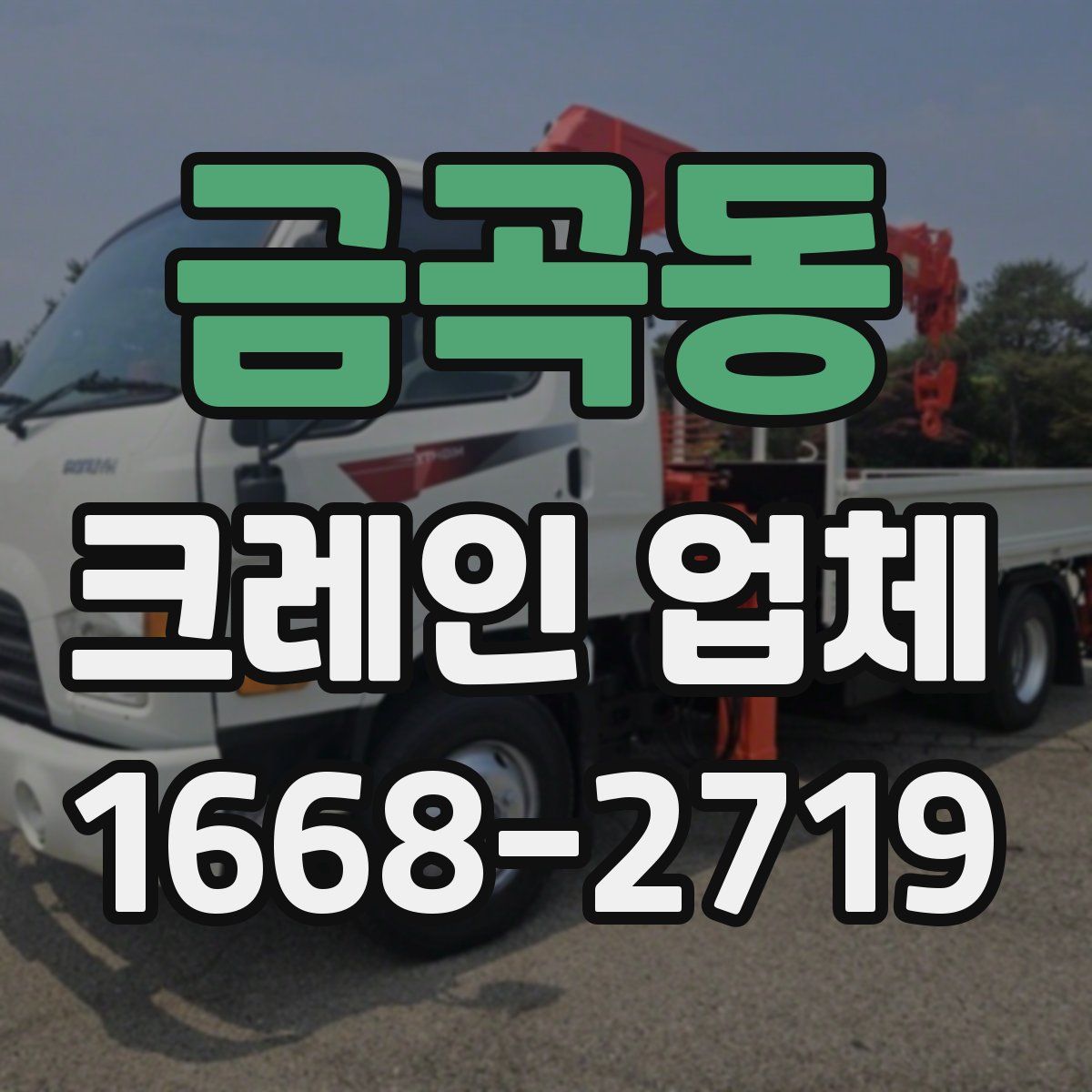 금곡동 크레인 업체