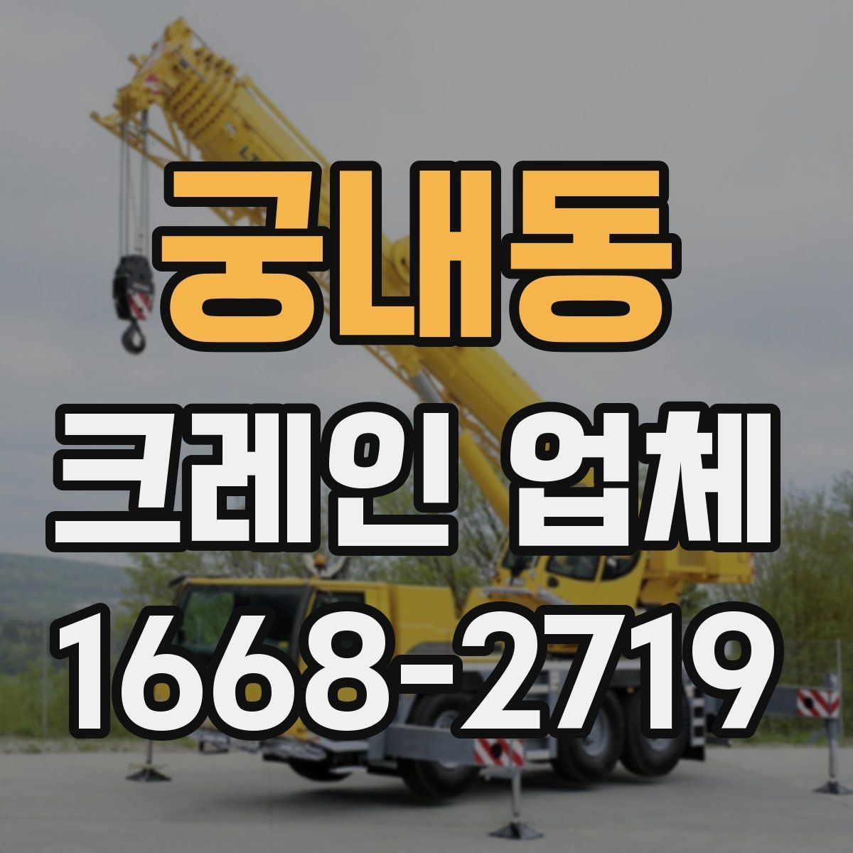 궁내동 크레인 업체 비교 시 가격만 보면 안 되는 이유