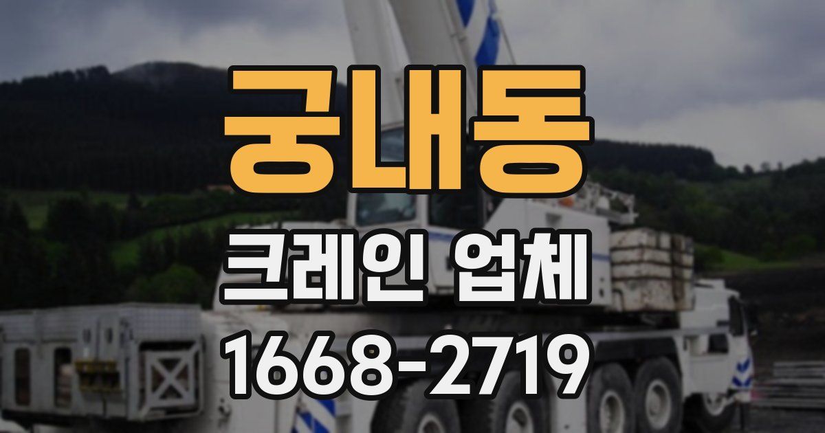 궁내동 크레인 업체
