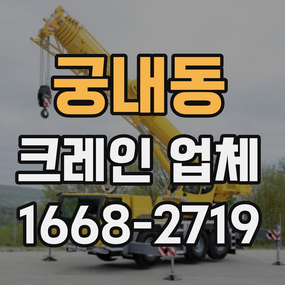 궁내동 크레인 업체