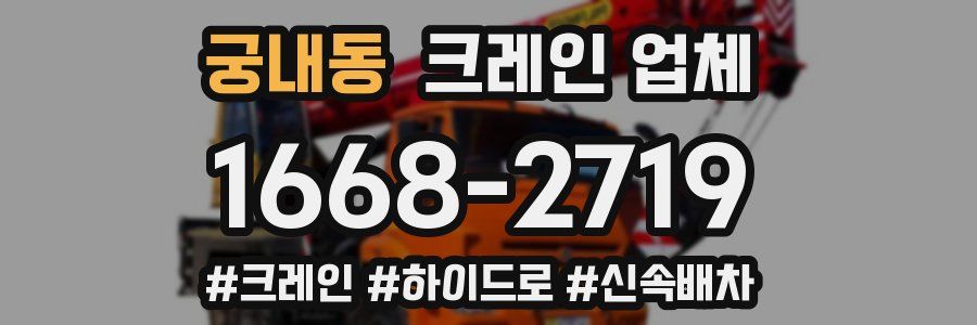 궁내동 크레인 업체