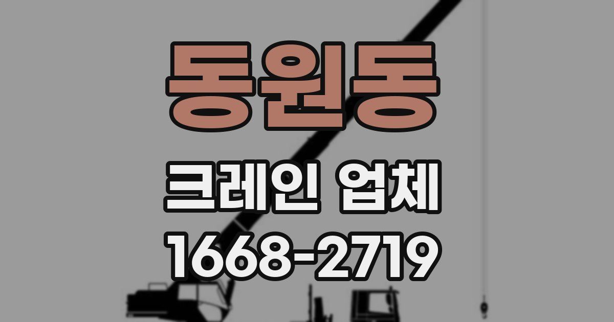 동원동 크레인 업체