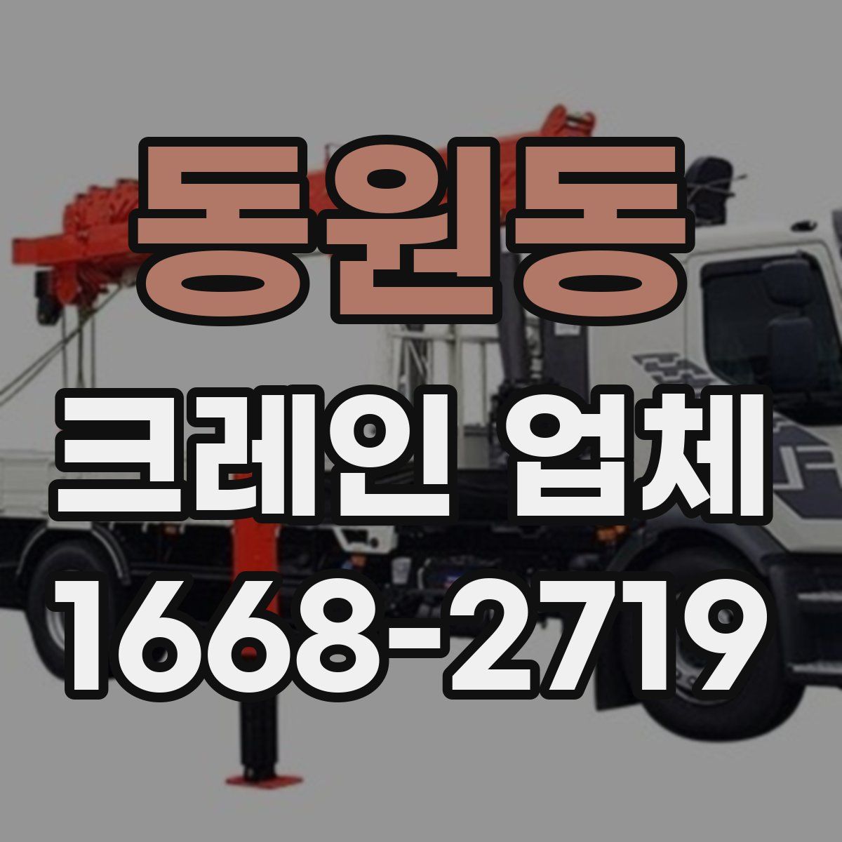 동원동 크레인 업체