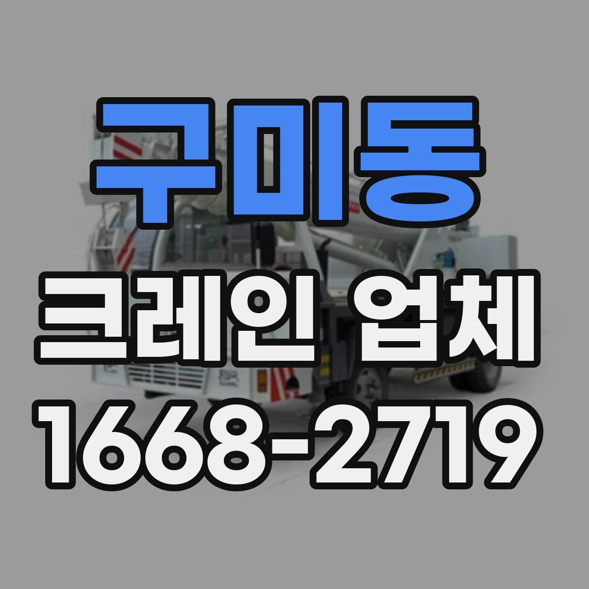 구미동 크레인 업체