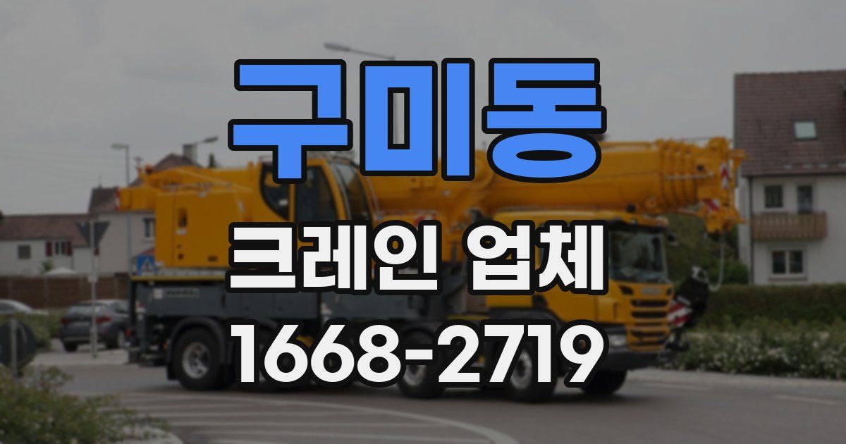 구미동 크레인 업체