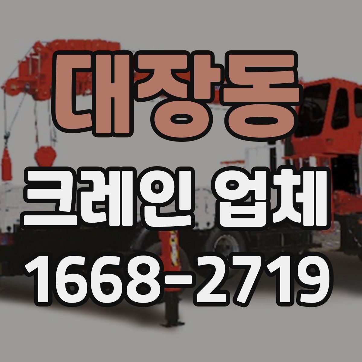 대장동 크레인 업체