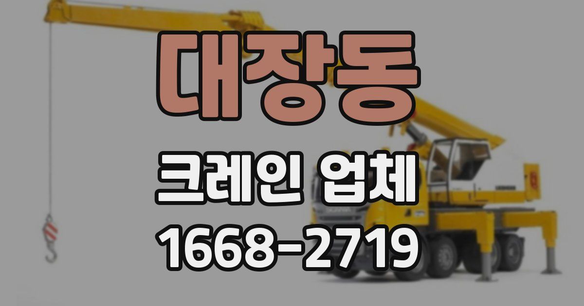 대장동 크레인 업체