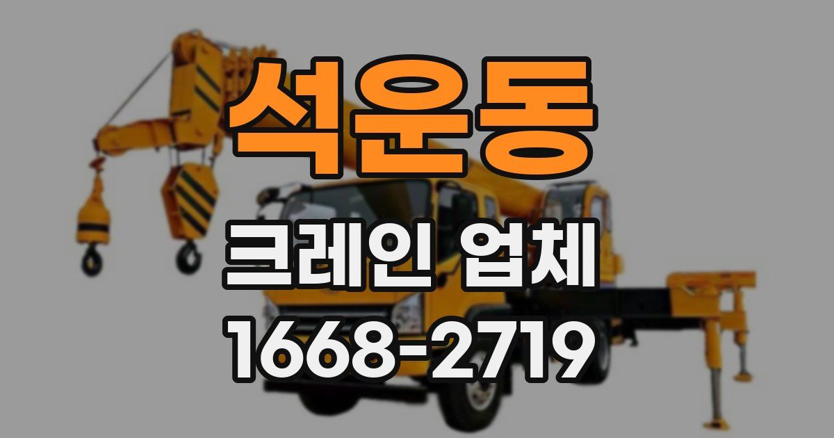 석운동 크레인 업체