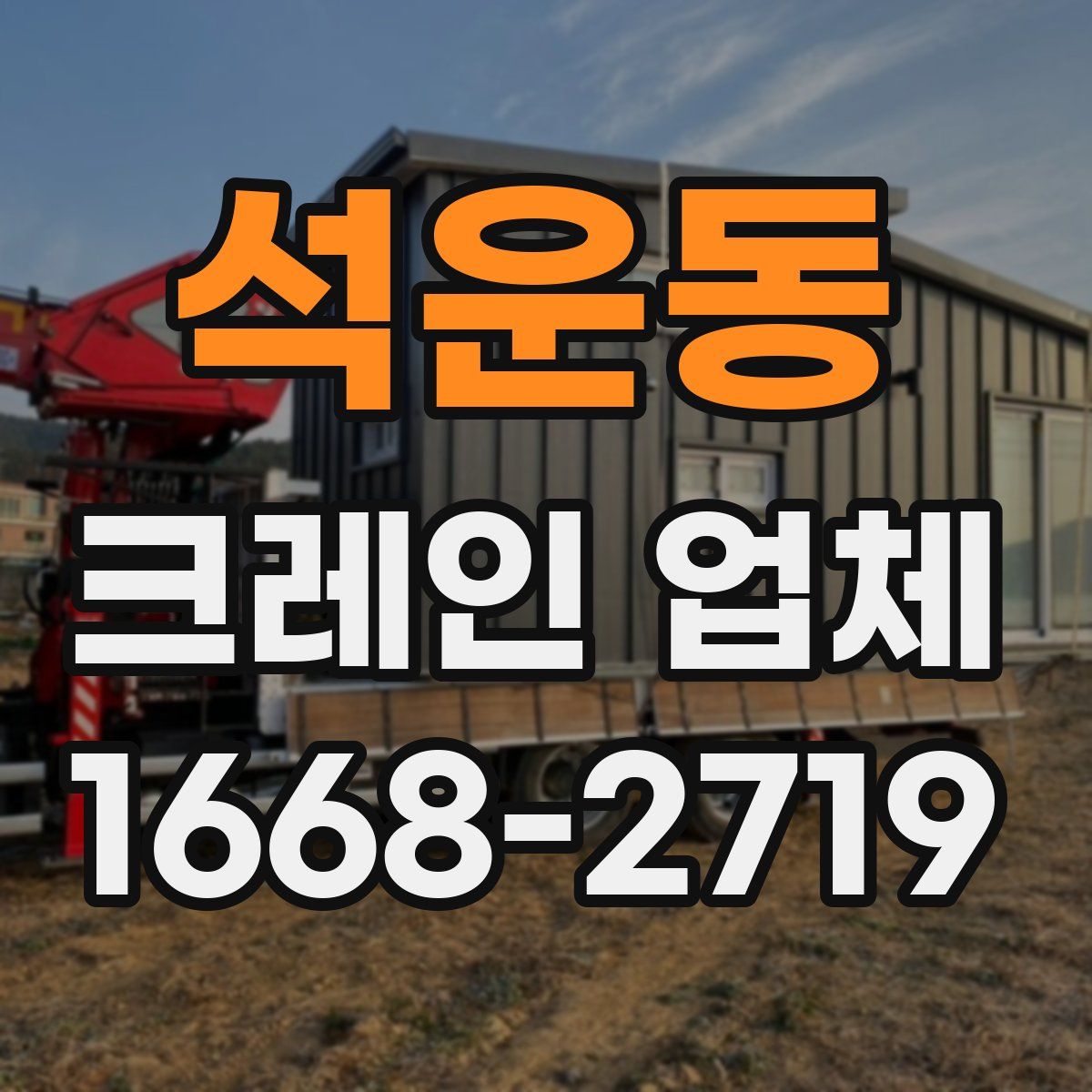 석운동 크레인 업체