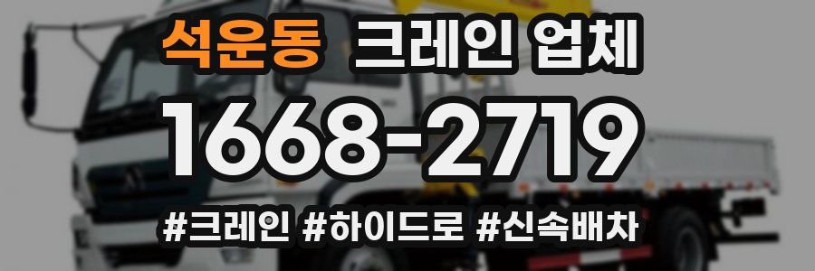 석운동 크레인 업체