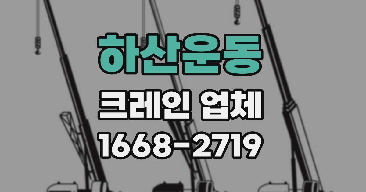 하산운동 크레인 업체