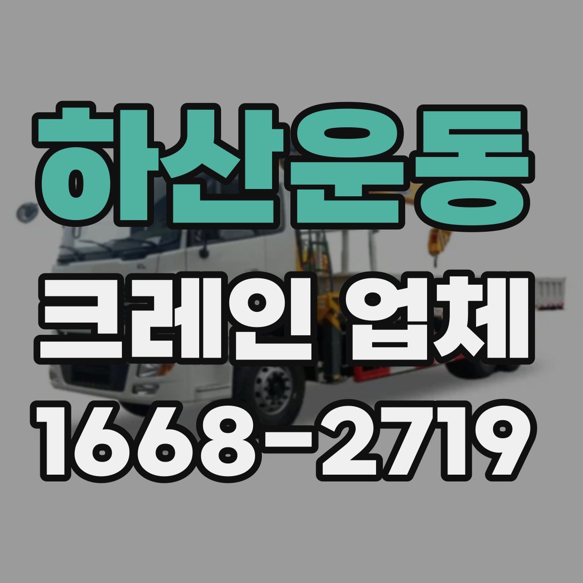 하산운동 크레인 업체