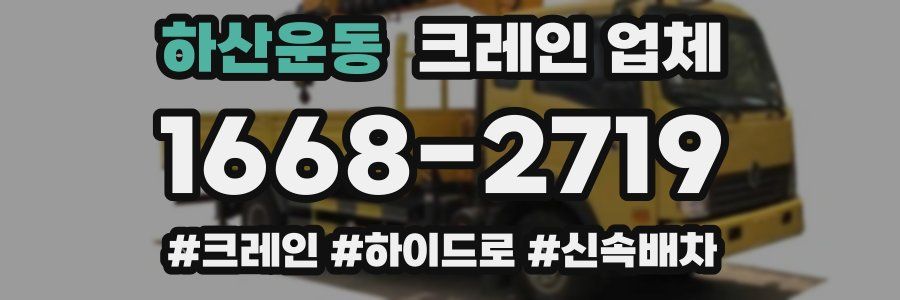 하산운동 크레인 업체