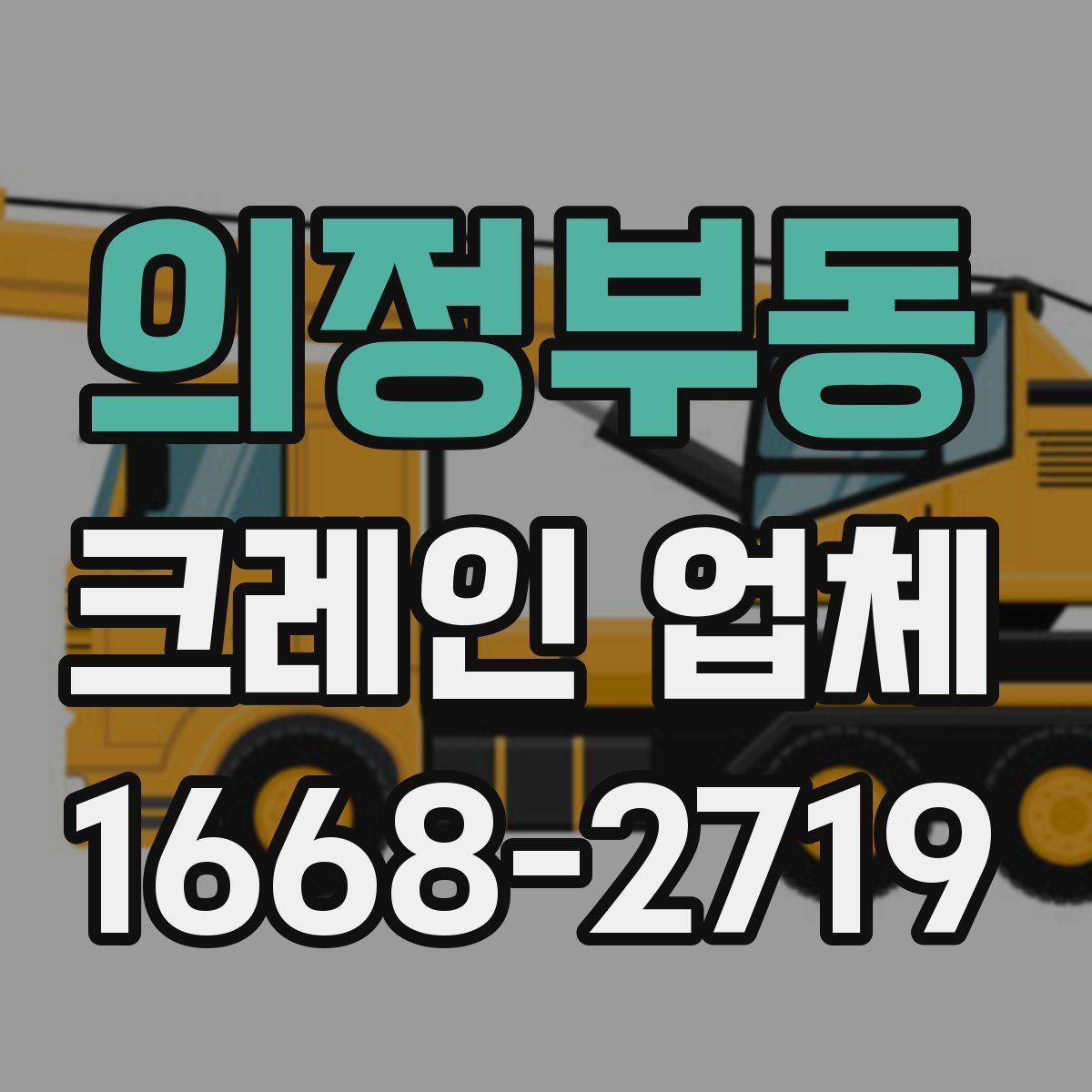 의정부동 크레인 업체 문의 시 전달하면 좋은 작업 정보