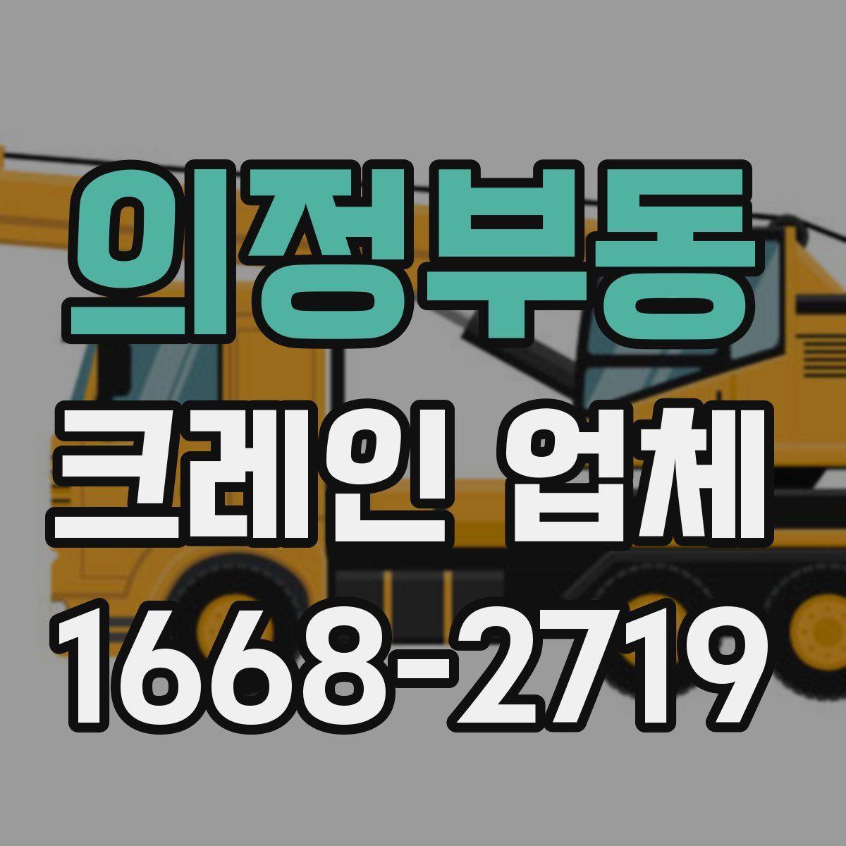 의정부동 크레인 업체