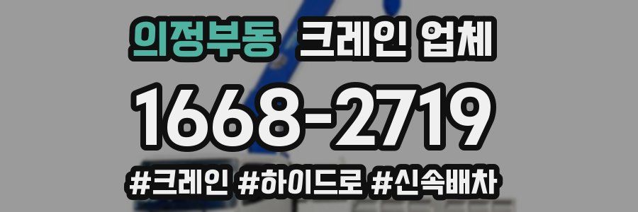 의정부동 크레인 업체
