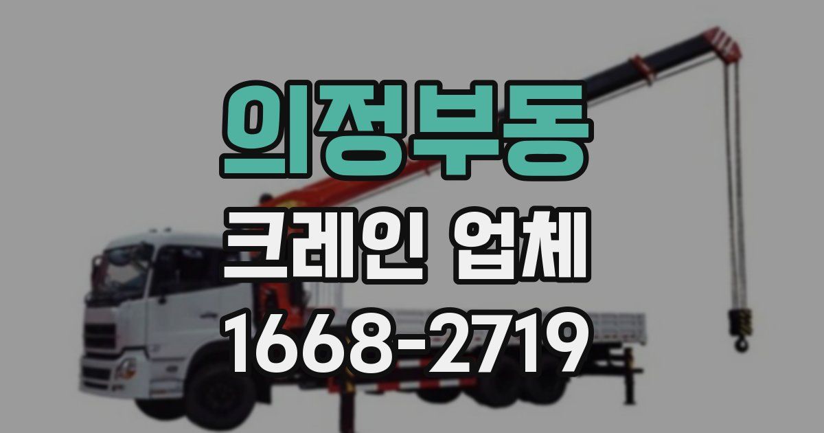 의정부동 크레인 업체