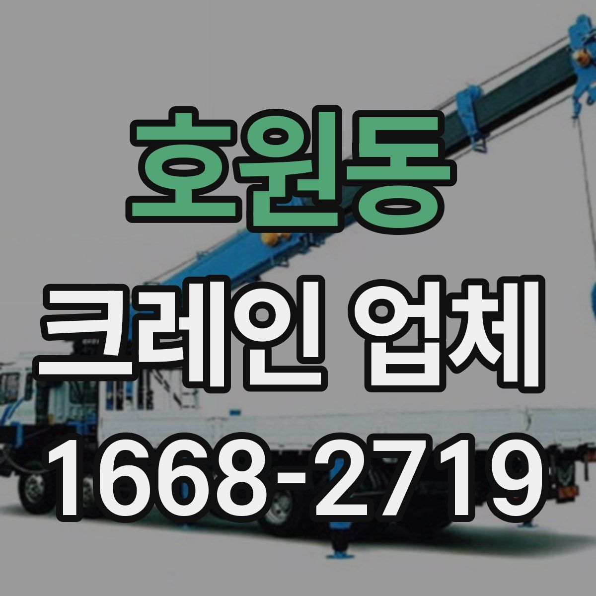호원동 크레인 업체
