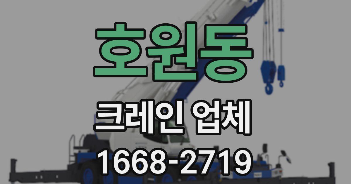 호원동 크레인 업체