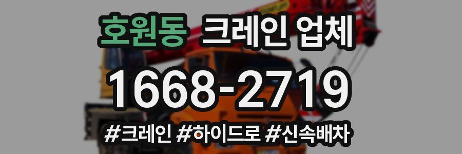 호원동 크레인 업체